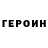 ГЕРОИН гречка sneaky_acolyte