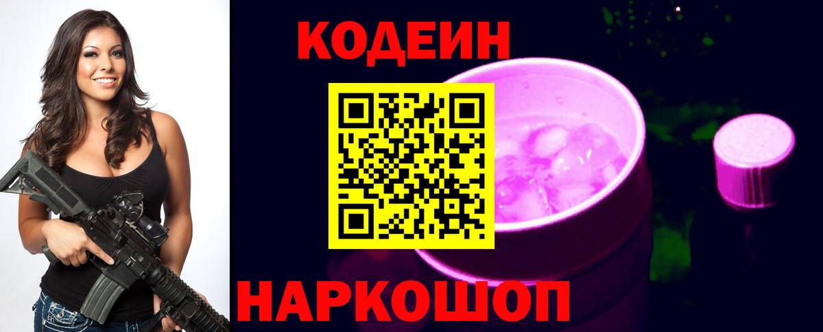 Codein Purple Drank  Вход с VPN  Кодеин напиток Lean (лин)  Калач-на-Дону 